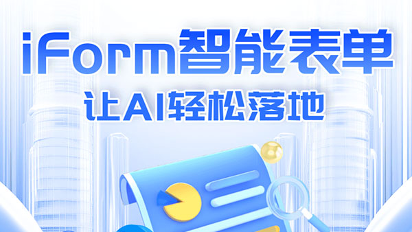 iForm，智能表單