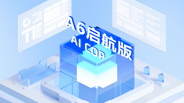 A6啟航版，協(xié)同辦公