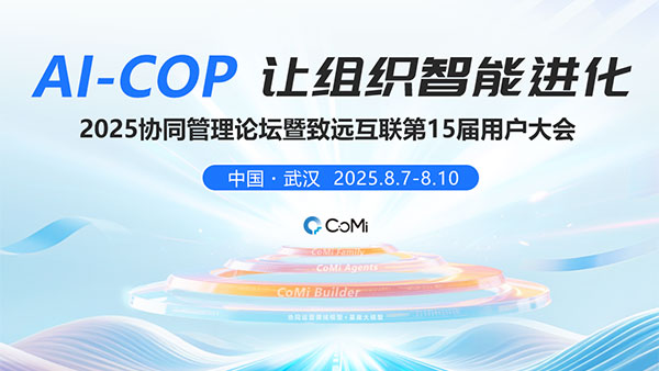 AI-COP，協(xié)同管理論壇，用戶大會(huì)