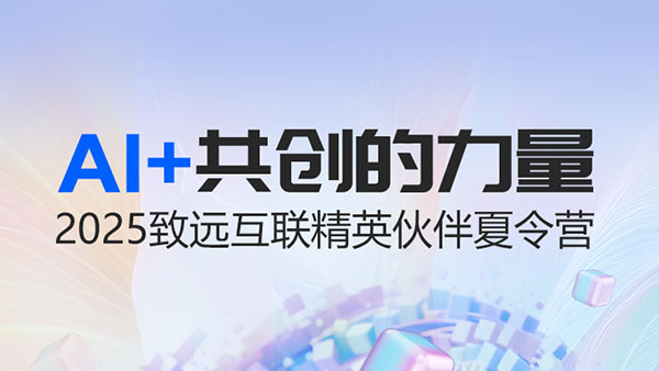 致遠(yuǎn)互聯(lián)，伙伴夏令營