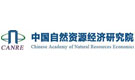 中國自然資源經(jīng)濟研究院