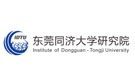 東莞同濟大學(xué)研究院