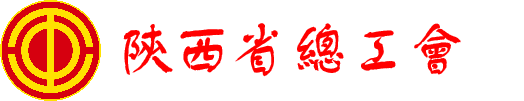 陜西省總工會(huì)