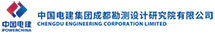 成都勘測設計研究院