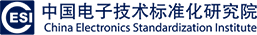 中國電子技術(shù)標(biāo)準(zhǔn)化研究院